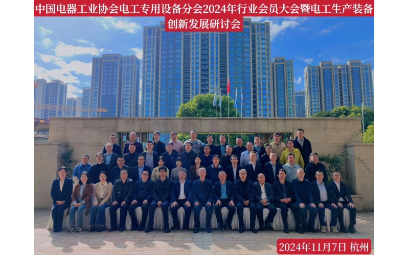 中国电器工业协会电工专用设备2024年创新发发展研讨会