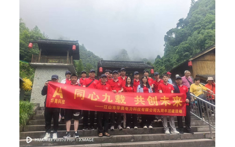 九载同行，共赴仙境——公司九周年神仙居之旅圆满落幕