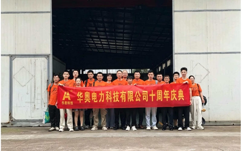 拾载同心踏山海，凝心聚力再出发-华奥公司十周年庆典福州、平潭团建活动圆满举行